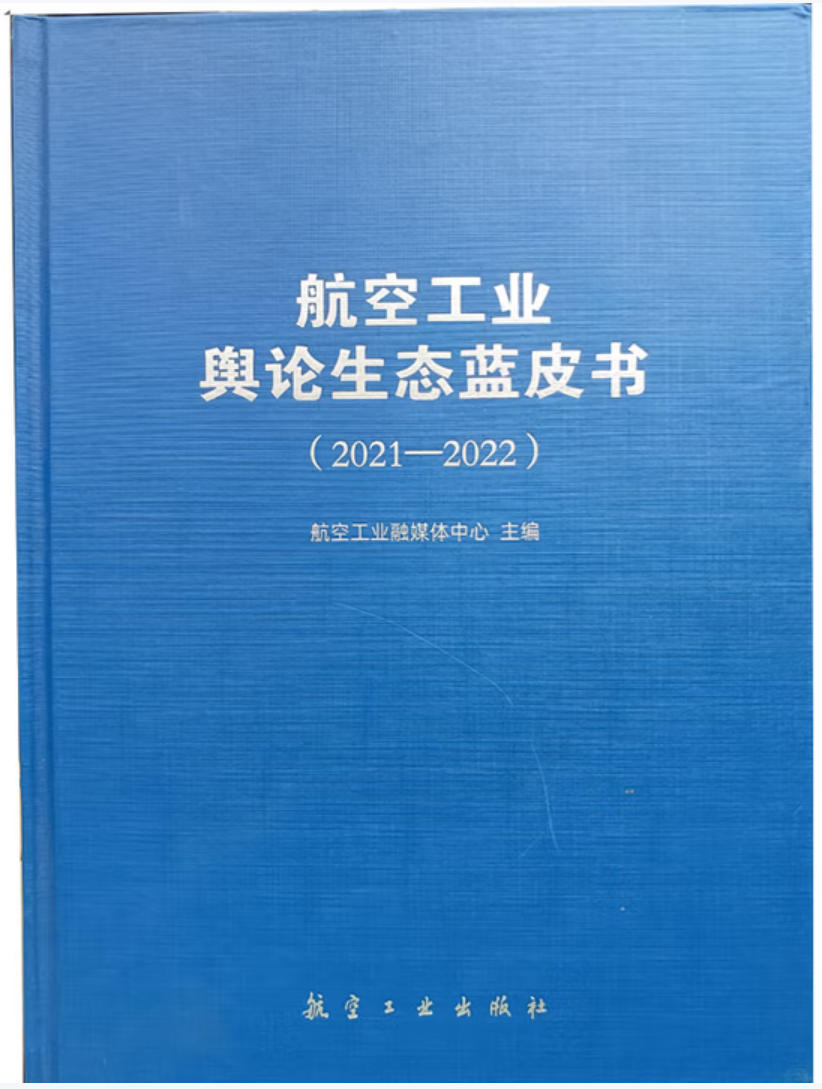 航空工业舆论生态蓝皮书