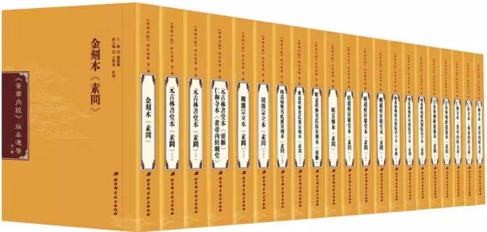 《黄帝内经》版本通鉴