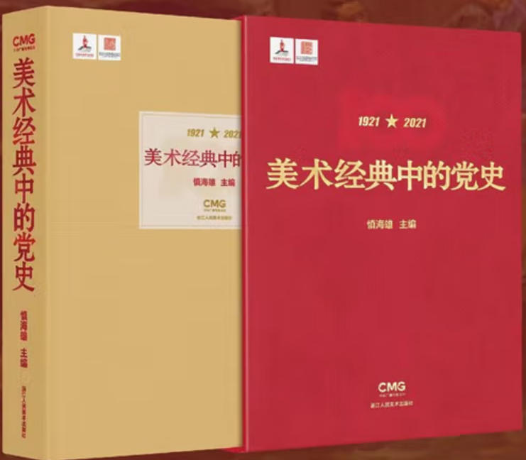 美术经典中的党史 美术经典中的党史