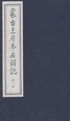 蒙古王府本《石头记》