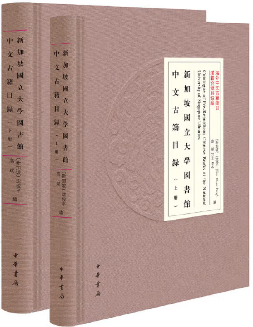 新加坡国立大学图书馆中文古籍目录 新加坡国立大学图书馆中文古籍目录