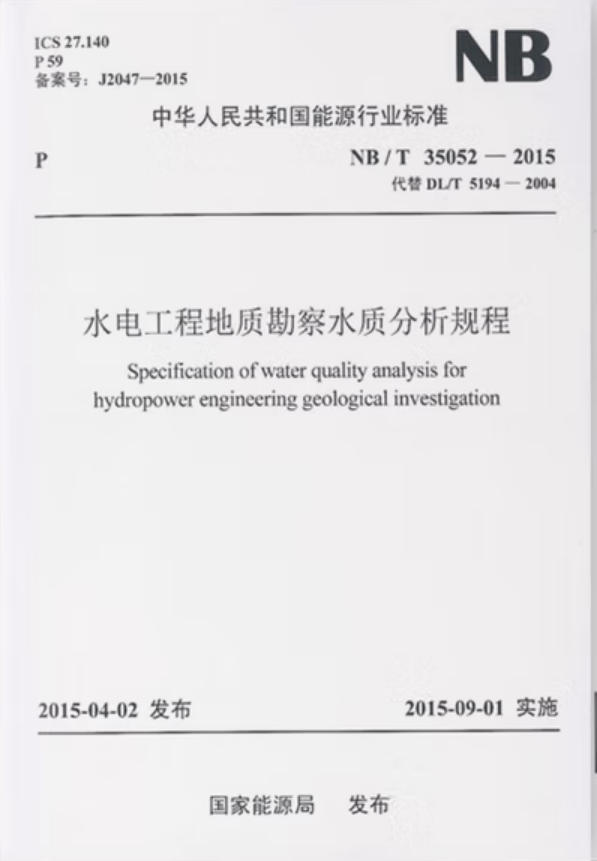 水电工程地质勘察水质分析规程