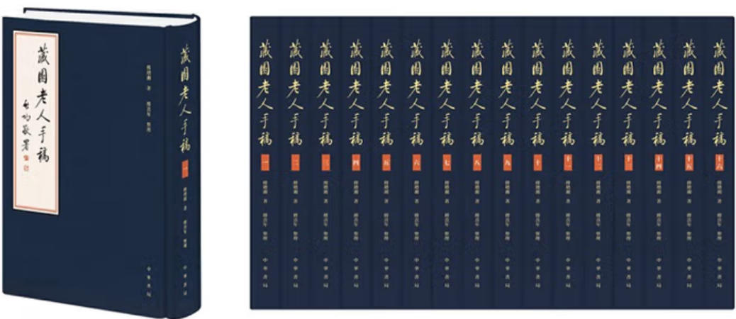 藏园老人手稿 藏园老人手稿