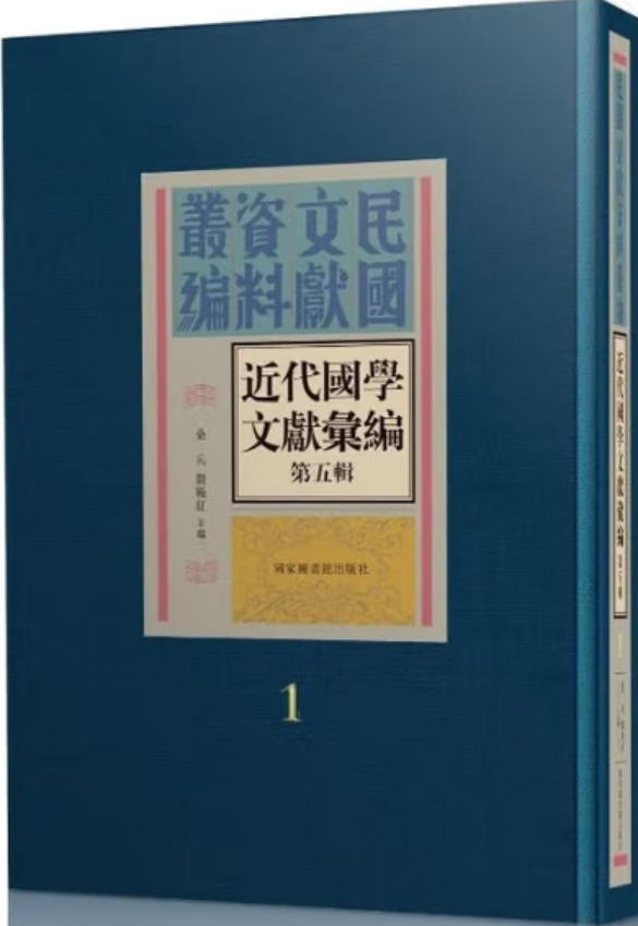 近代国学文献汇编