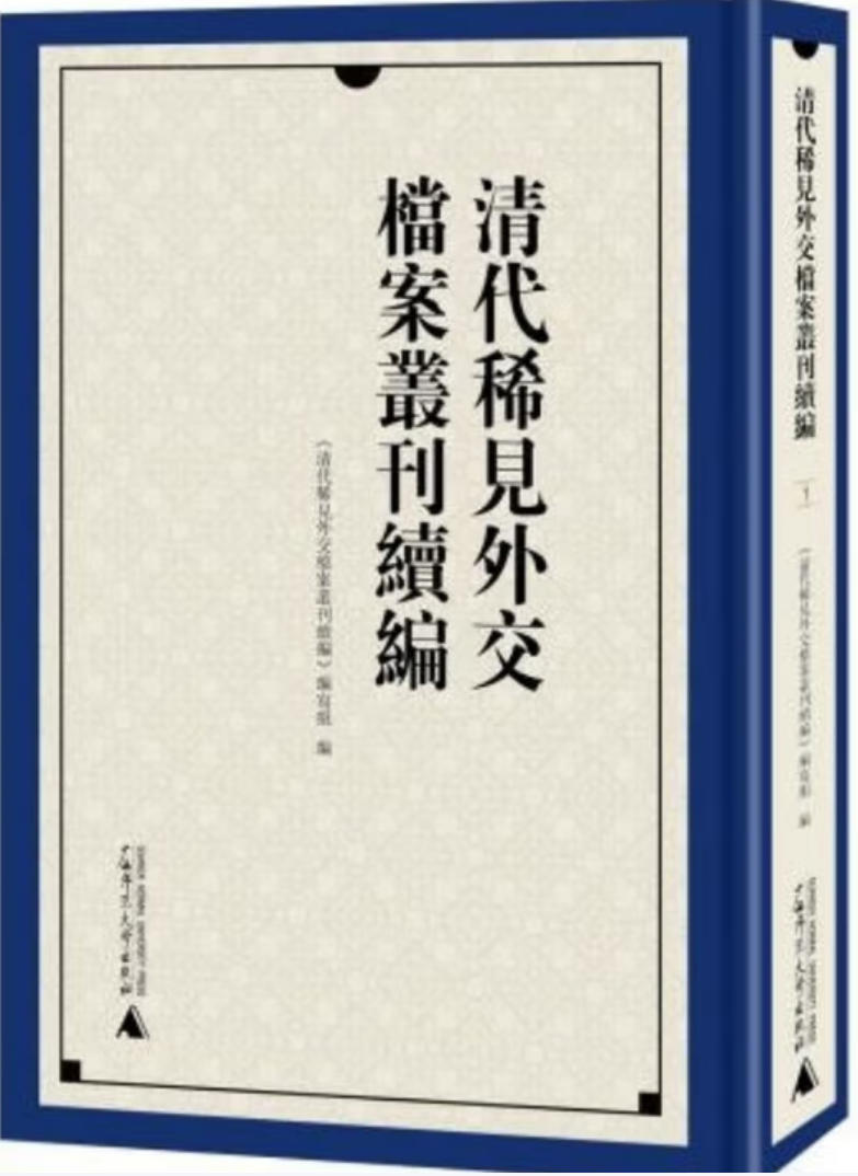 清代稀见外交档案丛刊