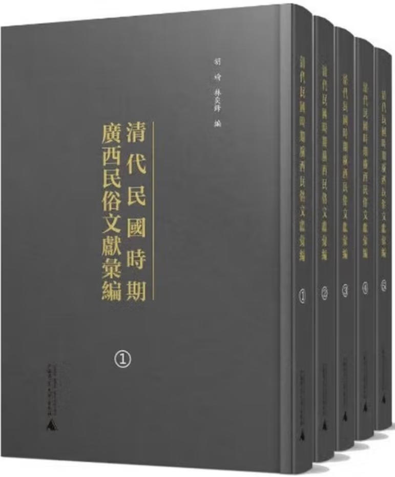 清代民国时期广西民俗文献汇编