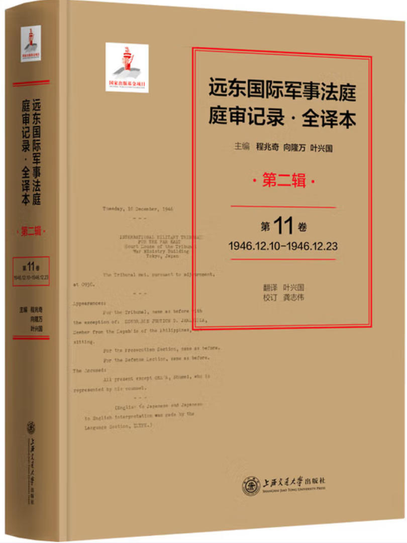 远东国际军事法庭庭审记录