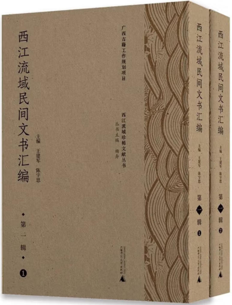 西江流域民间文书汇编 西江流域民间文书汇编