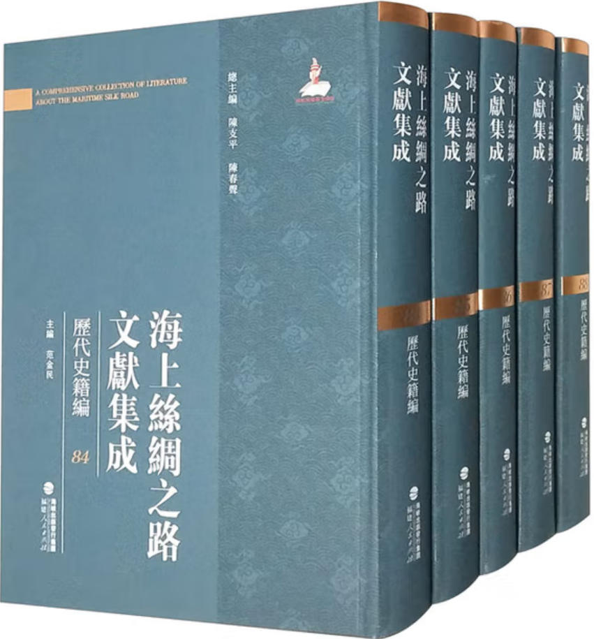 海上丝绸之路文献集成-1