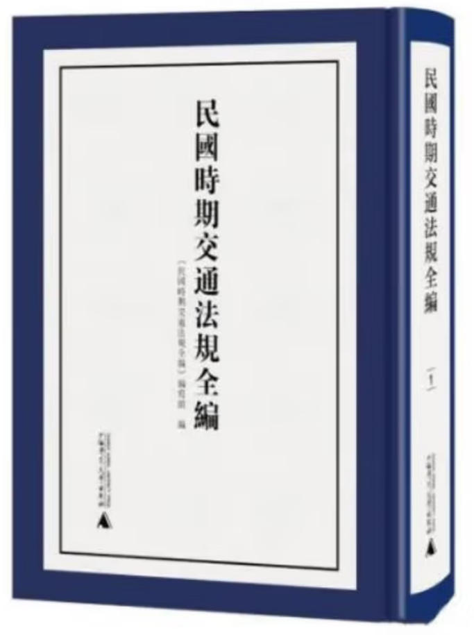 民国时期交通法规全编
