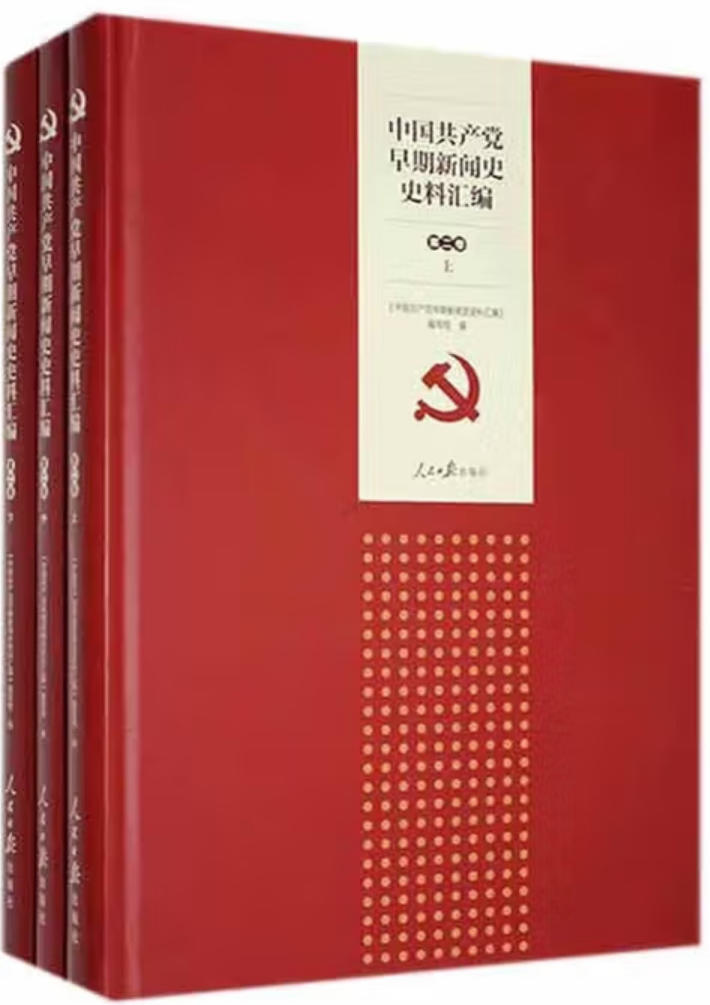 中国共产党早期新闻史史料汇编 中国共产党早期新闻史史料汇编