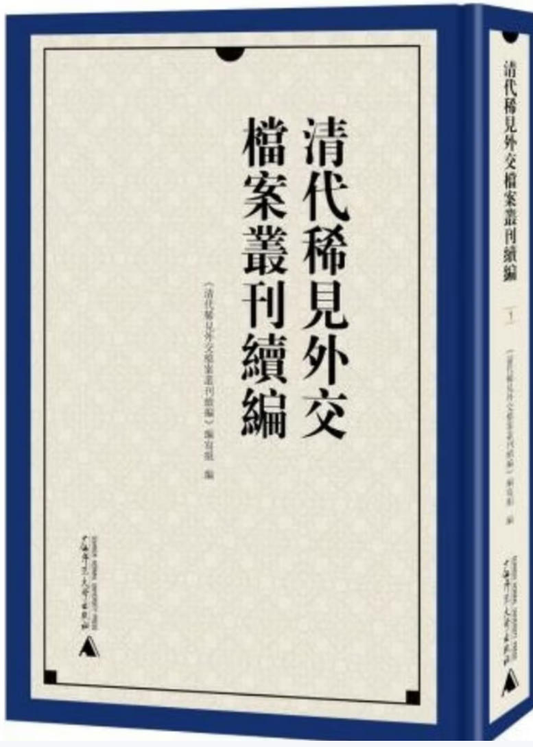 清代稀见外交档案丛刊续编