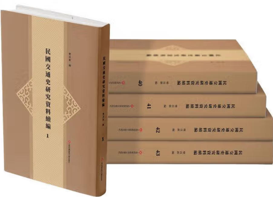 民国交通史研究资料续编