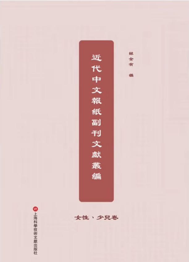 近代中文报纸副刊文献丛编-2