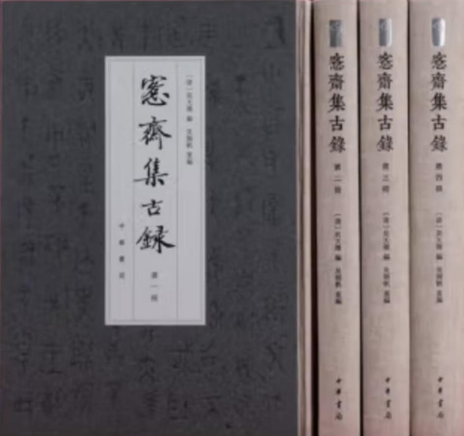 愙斋集古录