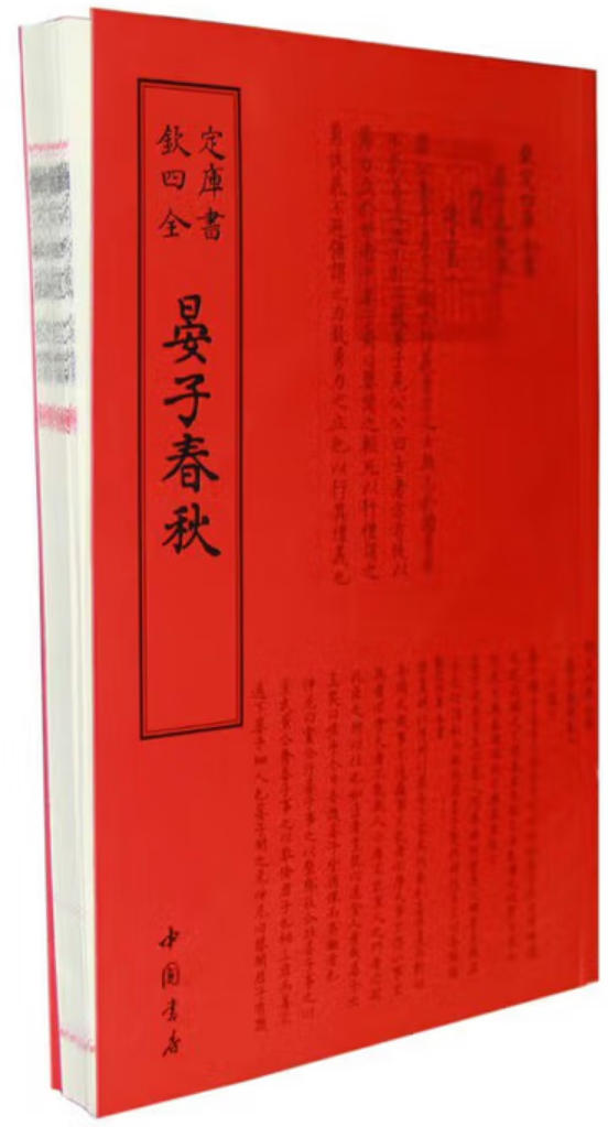 晏子春秋