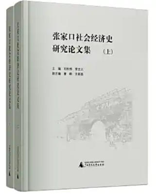 李国欣藏张家口社会经济史资料汇编 李国欣藏张家口社会经济史资料汇编