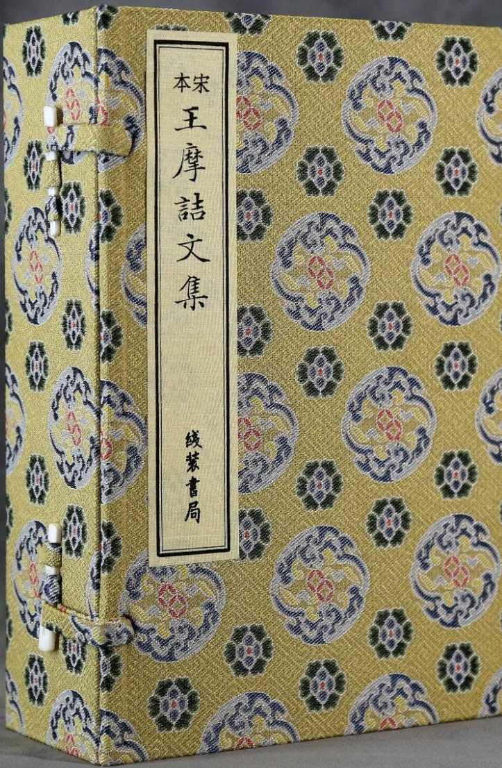宋本王摩诘文集