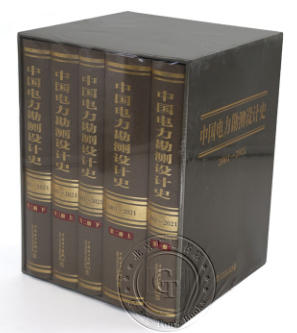 中国电力勘测设计史 中国电力勘测设计史