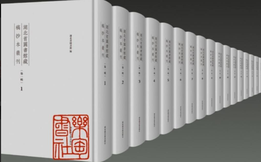 湖北省图书馆藏稿钞本丛刊 湖北省图书馆藏稿钞本丛刊