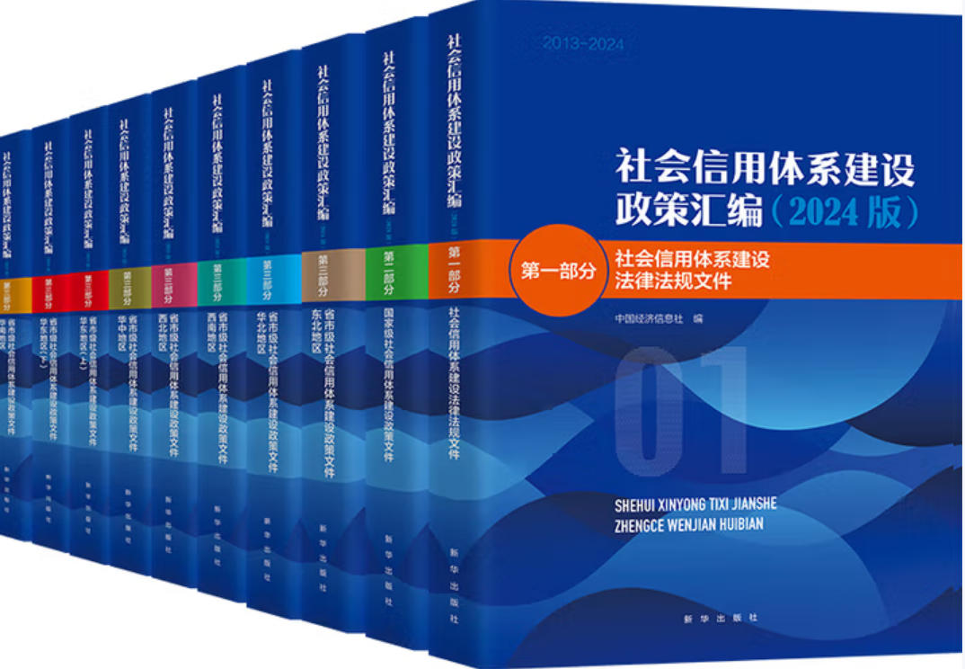 社会信用体系建设政策汇编 社会信用体系建设政策汇编