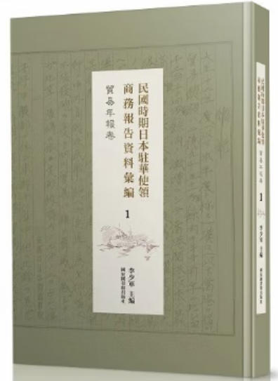 民国时期日本驻华使领商务报告资料汇编 民国时期日本驻华使领商务报告资料汇编