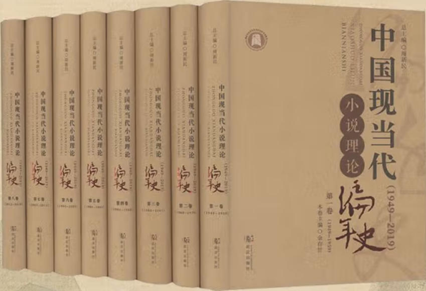 中国现当代小说理论编年史