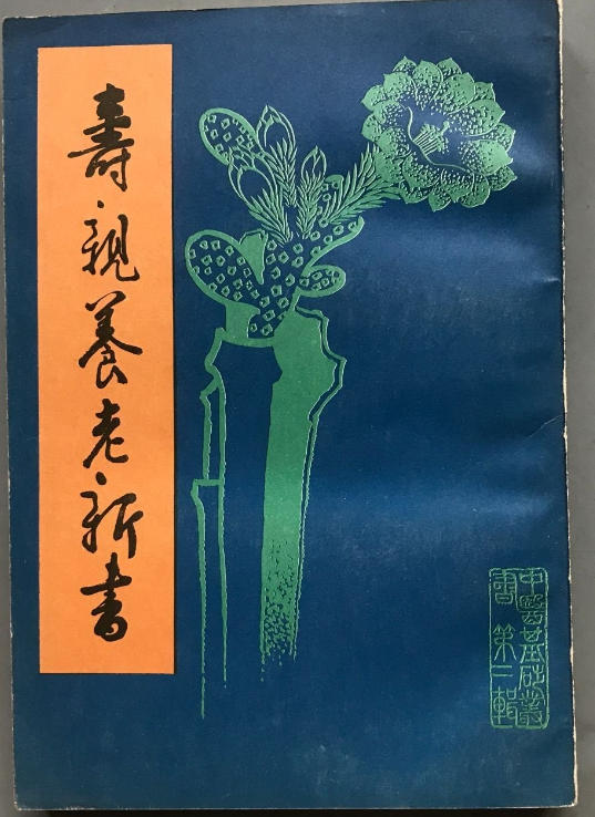 寿亲养老新书 寿亲养老新书