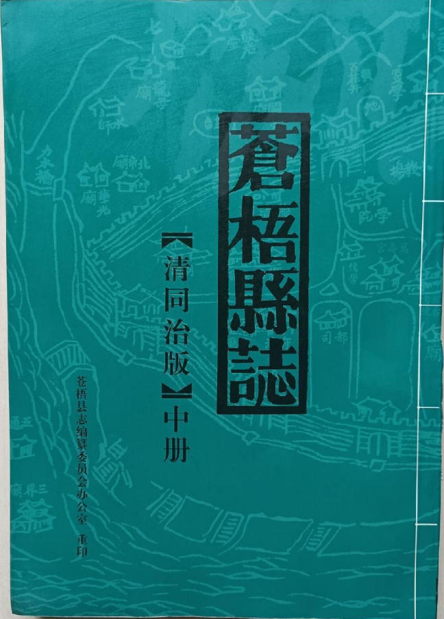 〔同治〕苍梧县志