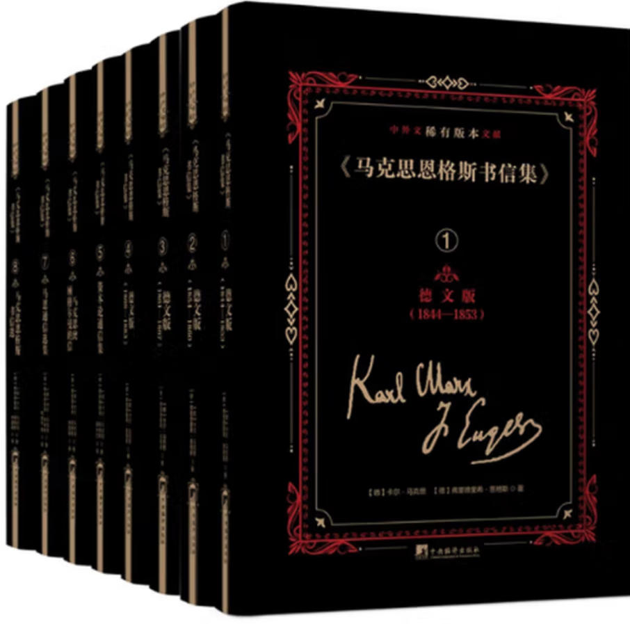 《马克思恩格斯书信集》中外文稀有版本文献 《马克思恩格斯书信集》中外文稀有版本文献