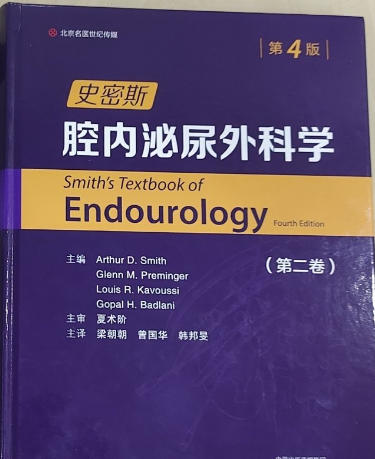 史密斯腔内泌尿外科学