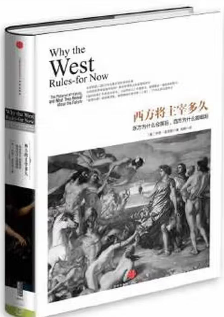 西方将主宰多久 西方将主宰多久