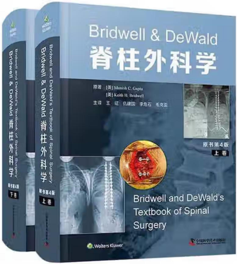 Bridwell & DeWald脊柱外科学 Bridwell & DeWald脊柱外科学