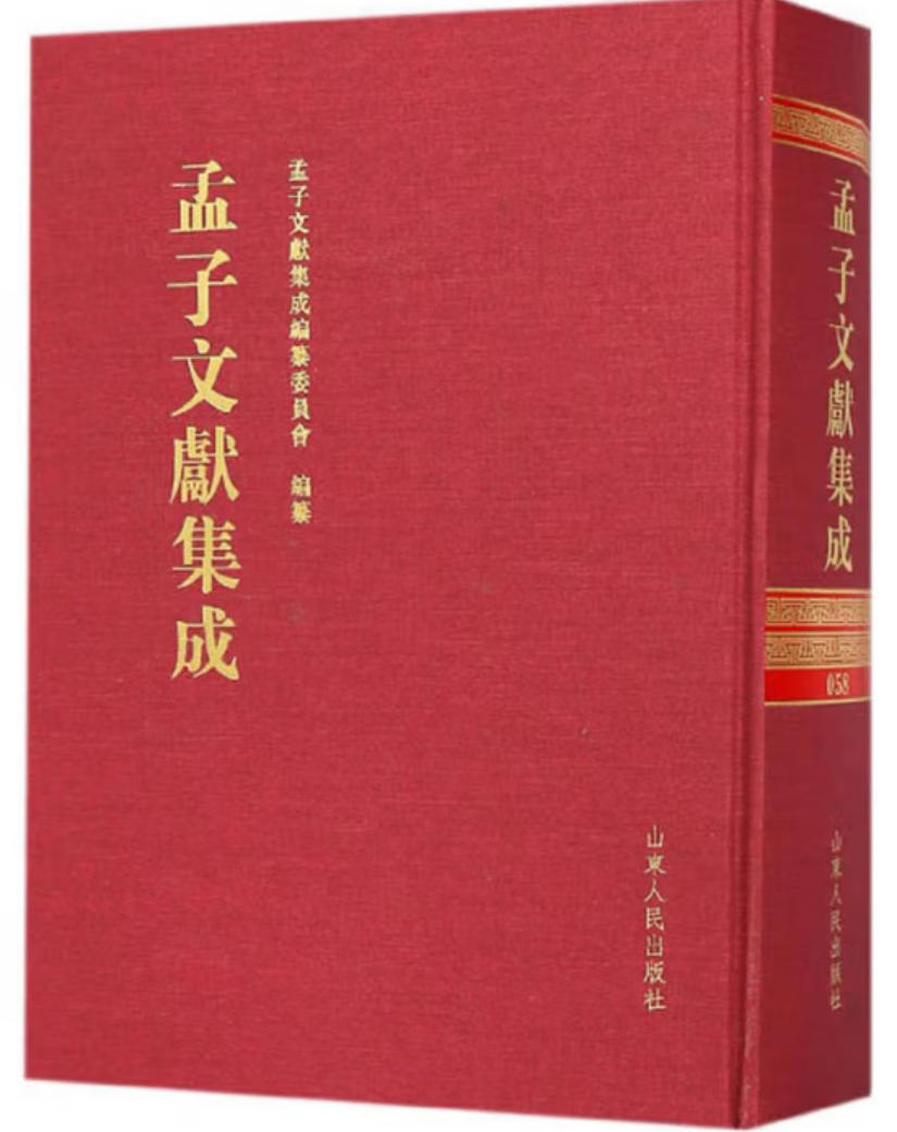 孟子文献集成 孟子文献集成