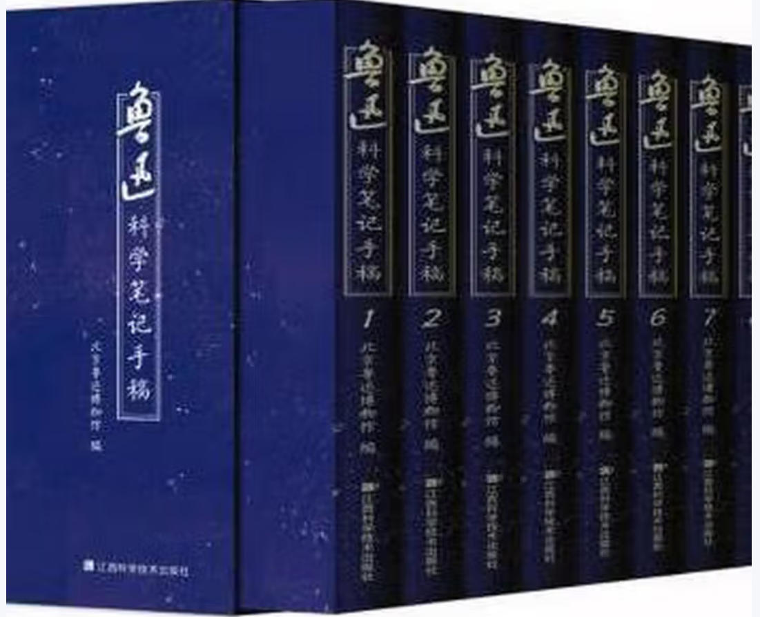 鲁迅科学笔记手稿