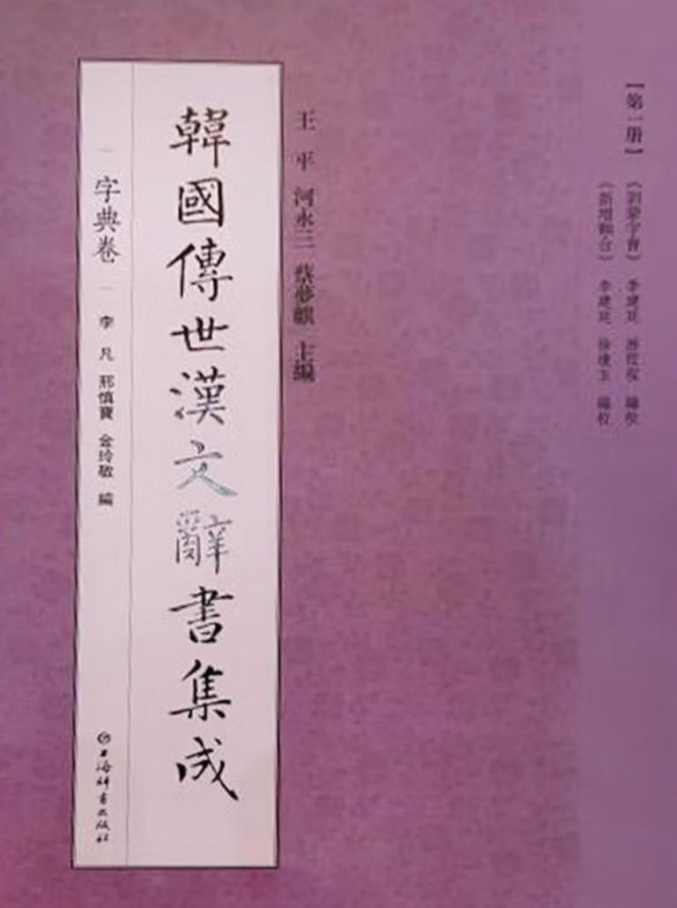 韩国传世汉文辞书集成 韩国传世汉文辞书集成