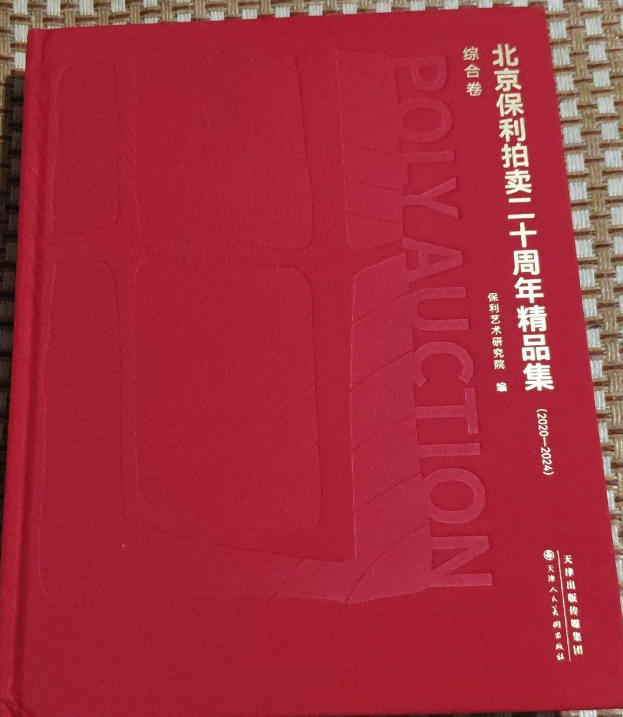 北京保利拍卖二十周年精品集